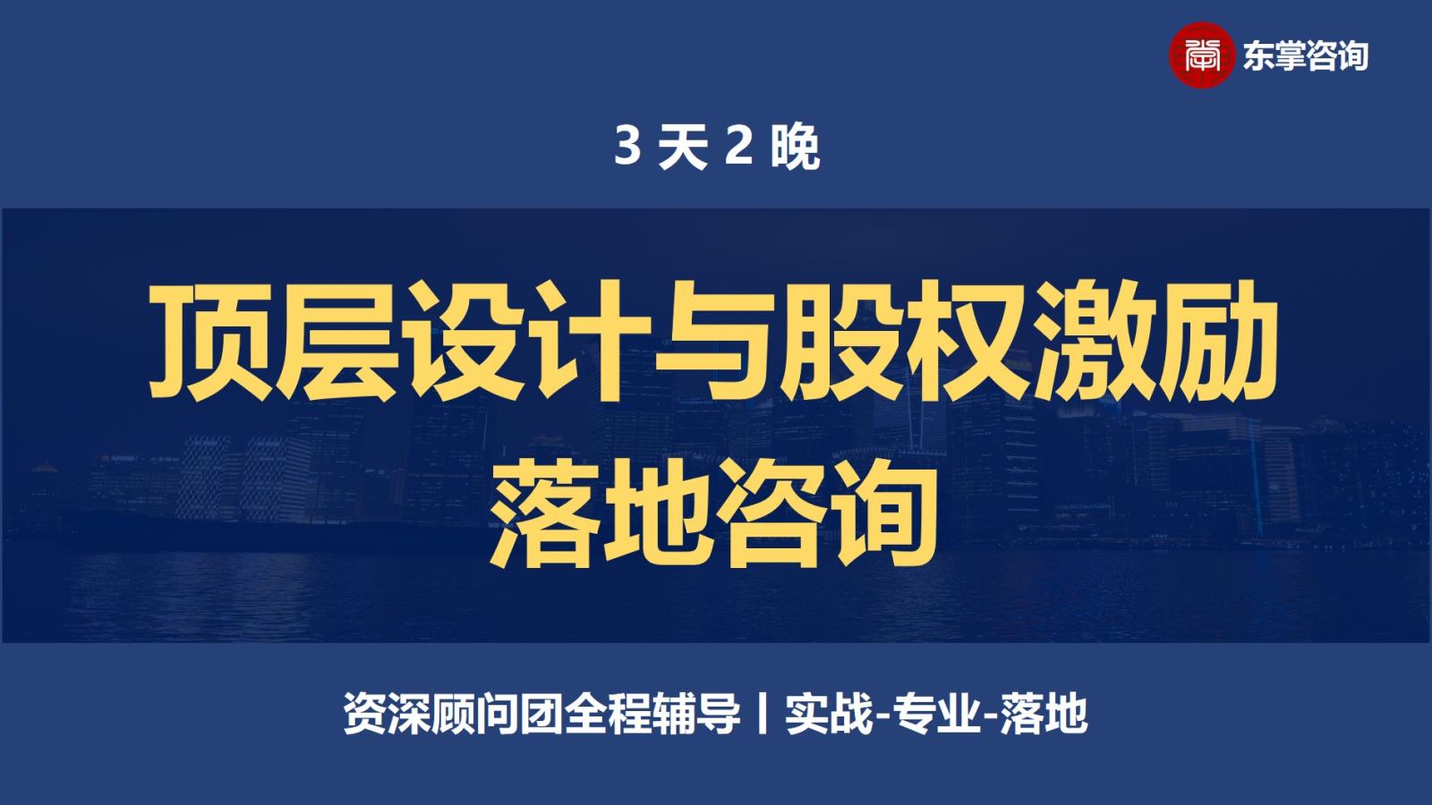 3天2晚《股权激励与顶层设计落地咨询》.jpg