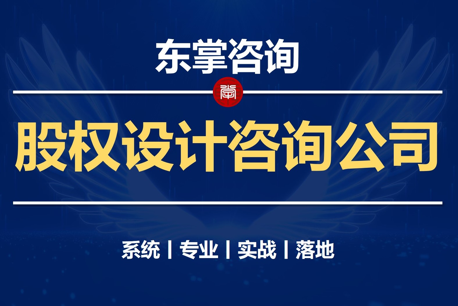 东掌咨询丨股权设计咨询公司丨股权激励咨询落地