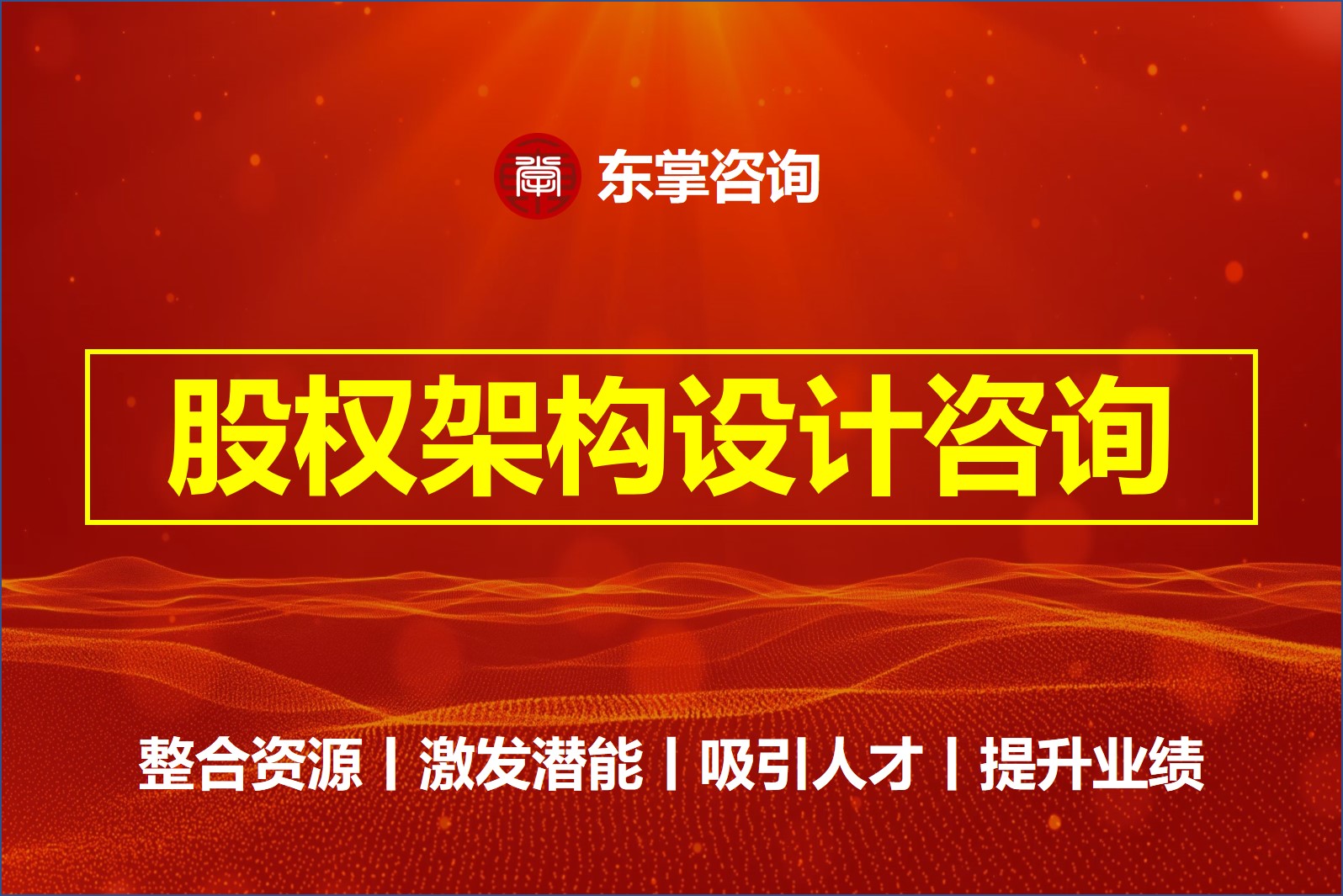 东掌咨询丨股权激励咨询培训-股权激励咨询落地-公司股权架构设计