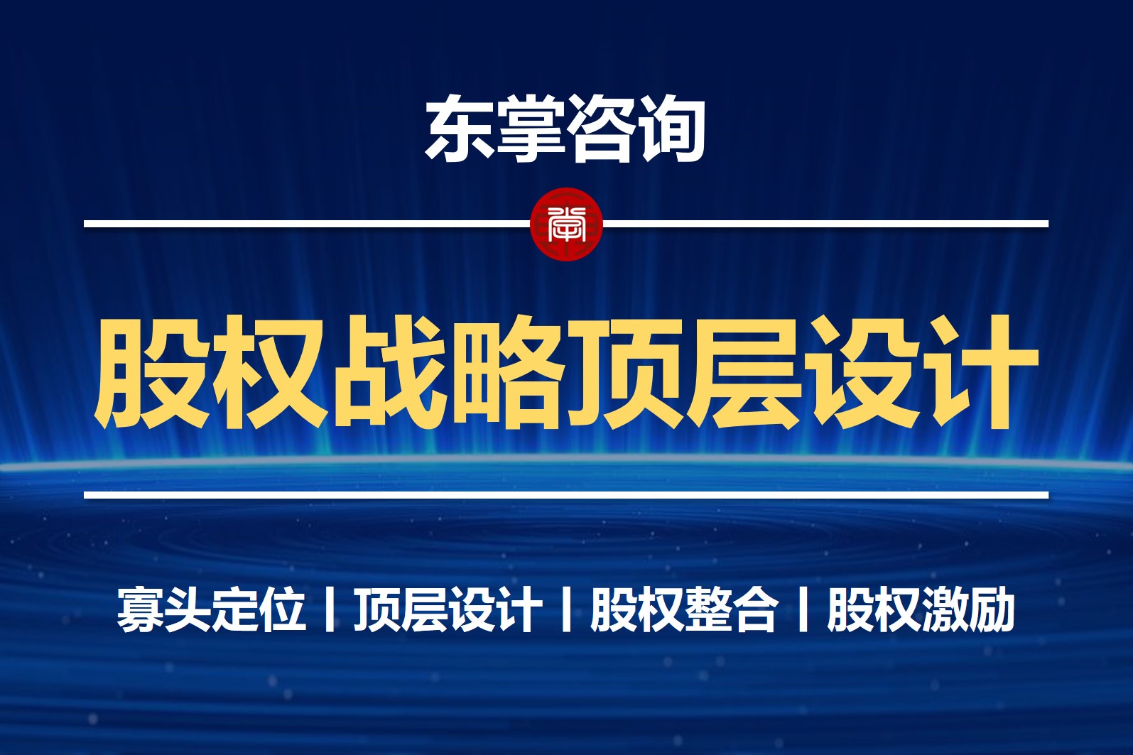 东掌咨询丨股权激励咨询培训-股权激励设计咨询-公司股权架构设计