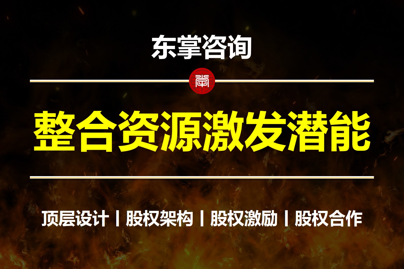 东掌咨询丨企业顶层设计-股权设计-股权激励咨询落地-公司股权架构设计