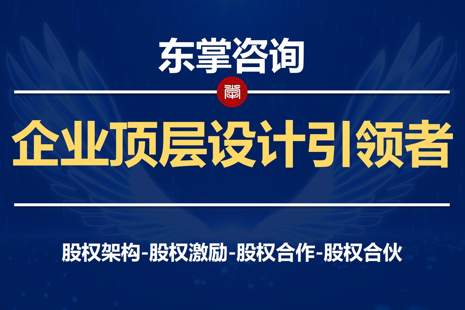 东掌咨询丨公司股权架构设计-股权激励咨询落地-股权激励咨询培训