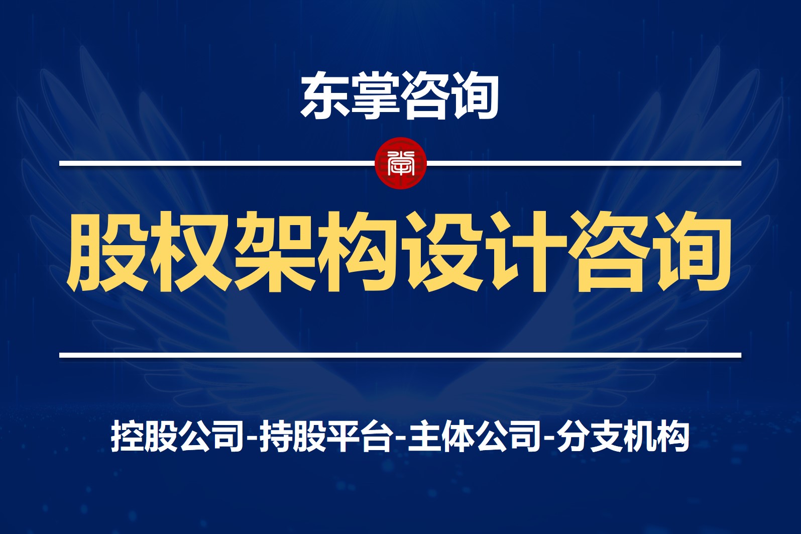 东掌咨询丨企业顶层架构设计-股权激励设计咨询-股权激励咨询落地