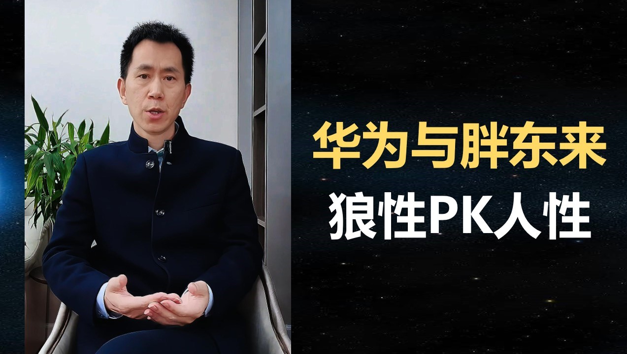 东掌咨询丨管理思维之争：狼性的华为PK人性的胖东来