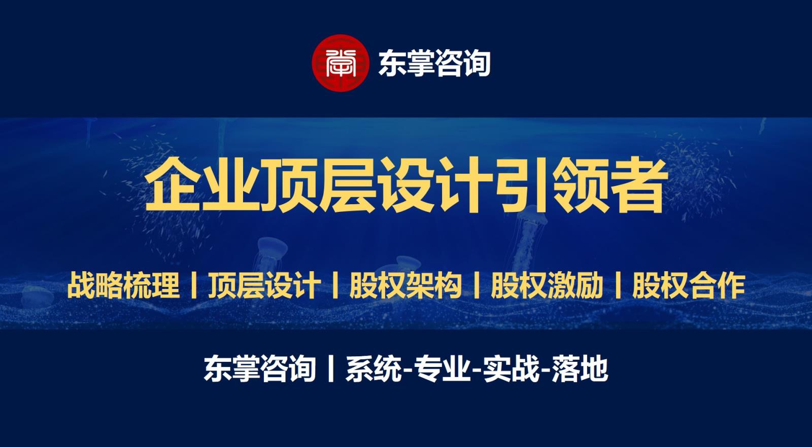 东掌咨询丨股权设计咨询公司-企业顶层设计